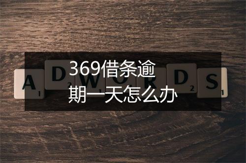 369借条逾期一天怎么办