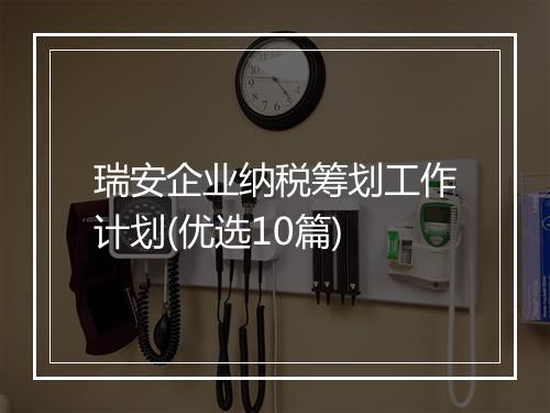 瑞安企业纳税筹划工作计划(优选10篇)