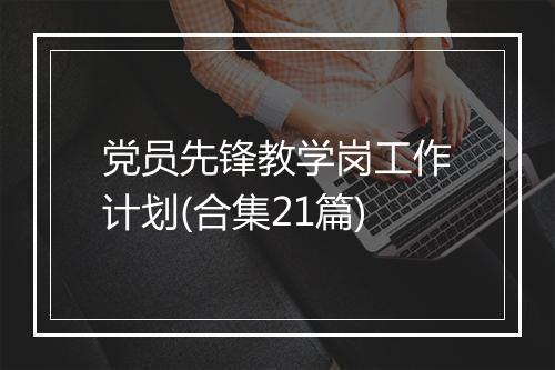 党员先锋教学岗工作计划(合集21篇)