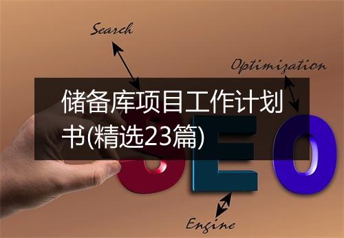 储备库项目工作计划书(精选23篇)