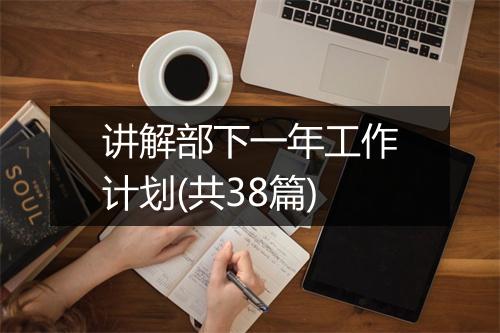 讲解部下一年工作计划(共38篇)