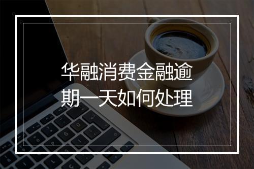 华融消费金融逾期一天如何处理