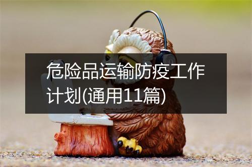 危险品运输防疫工作计划(通用11篇)