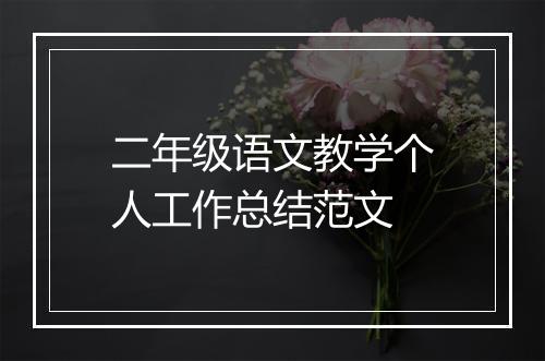 二年级语文教学个人工作总结范文