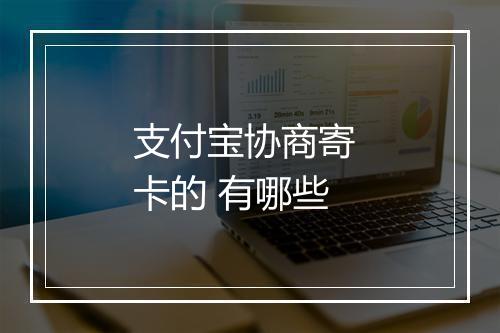 支付宝协商寄 卡的 有哪些
