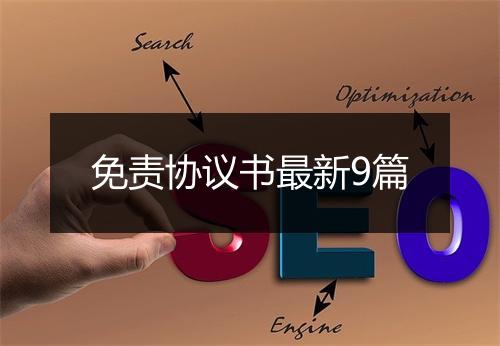 免责协议书最新9篇