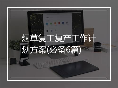 烟草复工复产工作计划方案(必备6篇)