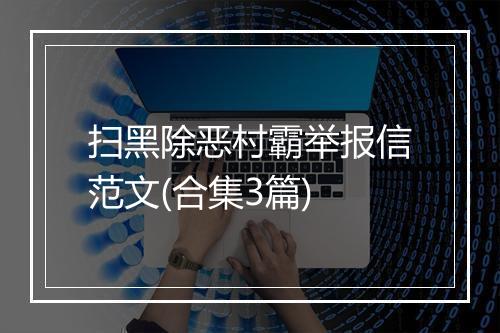 扫黑除恶村霸举报信范文(合集3篇)