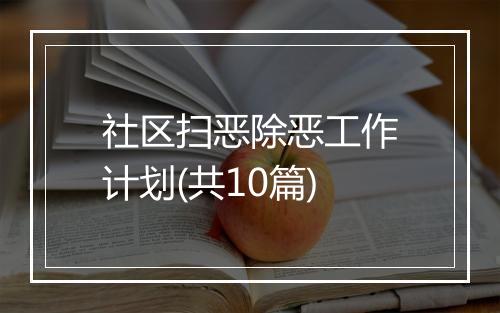 社区扫恶除恶工作计划(共10篇)