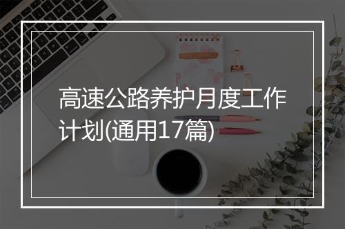 高速公路养护月度工作计划(通用17篇)