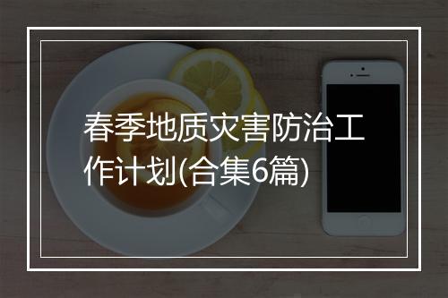 春季地质灾害防治工作计划(合集6篇)