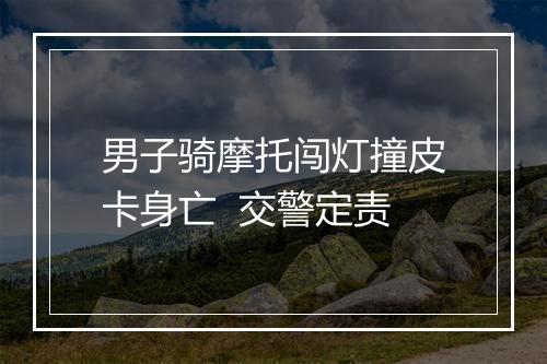 男子骑摩托闯灯撞皮卡身亡  交警定责