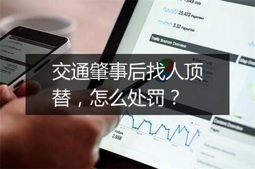 交通肇事后找人顶替，怎么处罚？