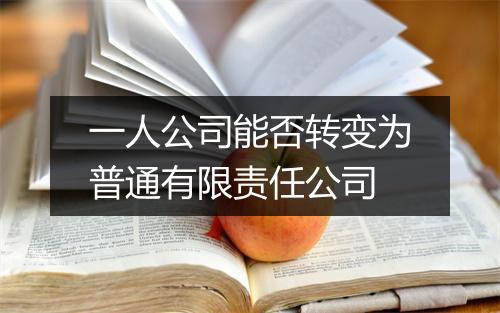 一人公司能否转变为普通有限责任公司