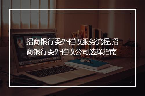 招商银行委外催收服务流程,招商银行委外催收公司选择指南