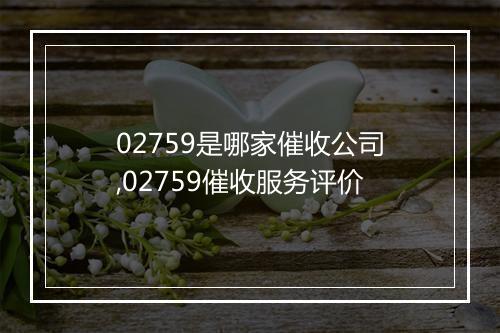 02759是哪家催收公司,02759催收服务评价