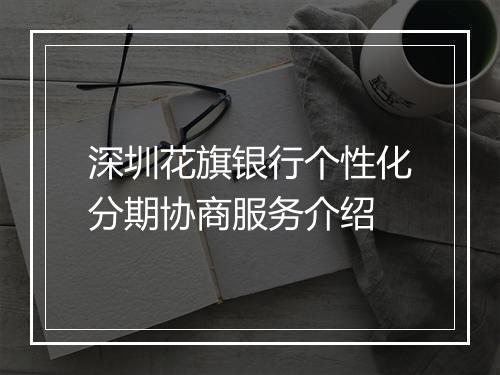深圳花旗银行个性化分期协商服务介绍