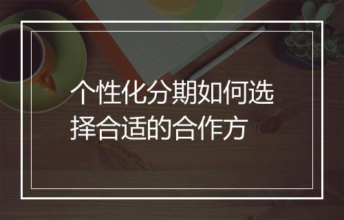 个性化分期如何选择合适的合作方