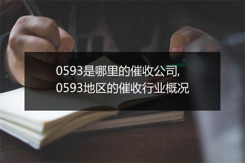 0593是哪里的催收公司,0593地区的催收行业概况