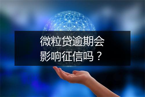 微粒贷逾期会影响征信吗？