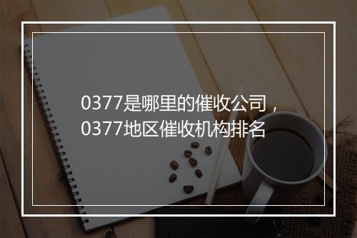 0377是哪里的催收公司，0377地区催收机构排名