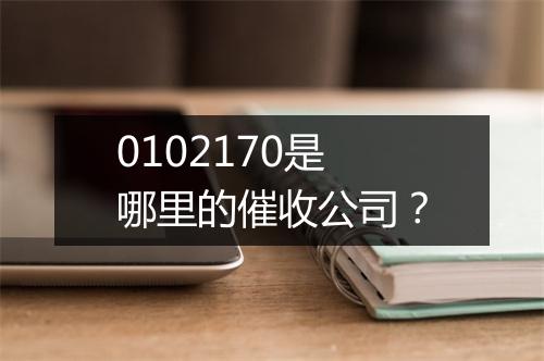 0102170是哪里的催收公司？