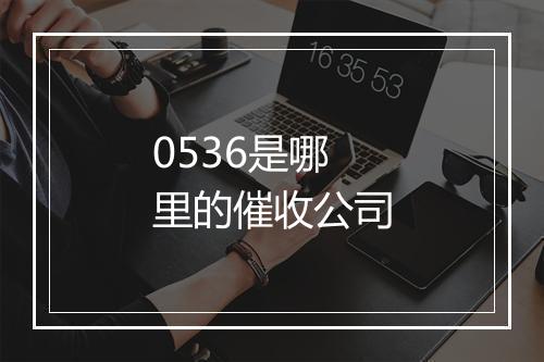 0536是哪里的催收公司