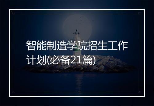 智能制造学院招生工作计划(必备21篇)
