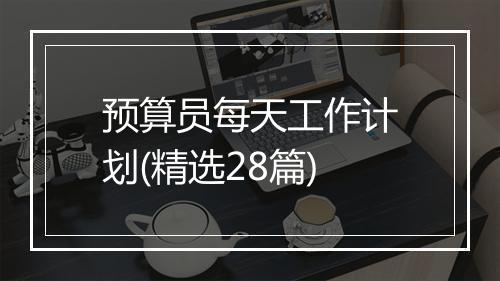 预算员每天工作计划(精选28篇)