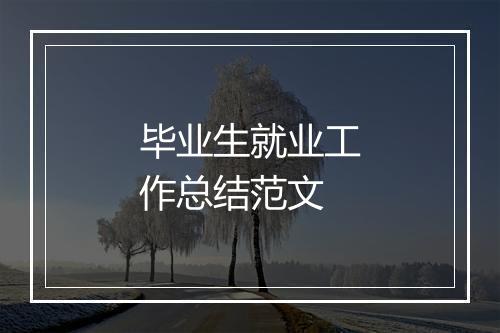 毕业生就业工作总结范文