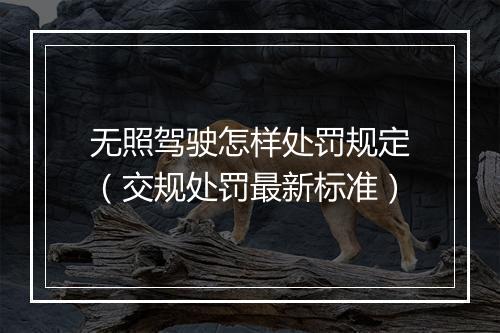 无照驾驶怎样处罚规定（交规处罚最新标准）