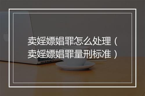 卖婬嫖娼罪怎么处理（卖婬嫖娼罪量刑标准）