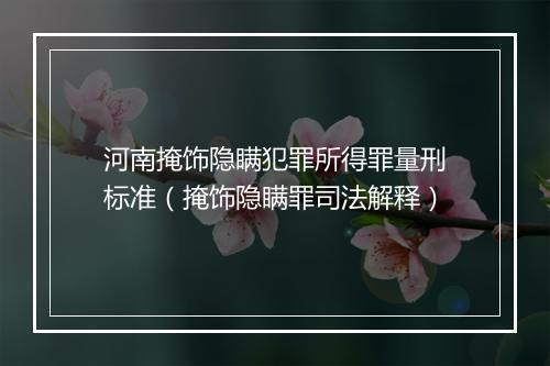 河南掩饰隐瞒犯罪所得罪量刑标准（掩饰隐瞒罪司法解释）