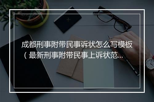 成都刑事附带民事诉状怎么写模板（最新刑事附带民事上诉状范本）