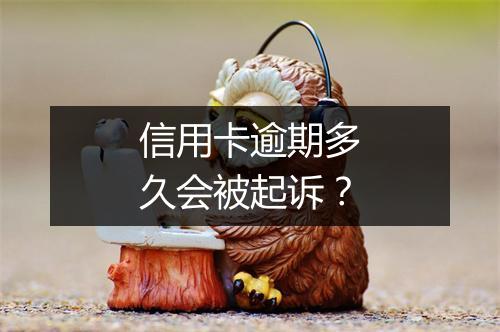 信用卡逾期多久会被起诉？