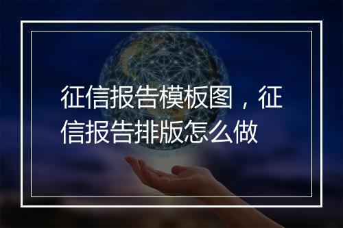征信报告模板图，征信报告排版怎么做