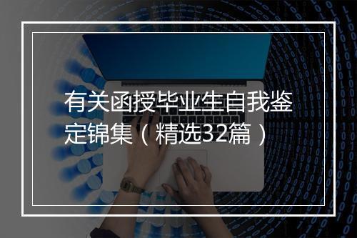 有关函授毕业生自我鉴定锦集（精选32篇）