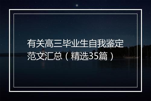 有关高三毕业生自我鉴定范文汇总（精选35篇）