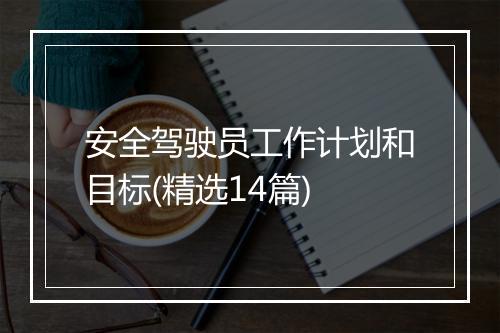 安全驾驶员工作计划和目标(精选14篇)
