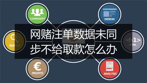 网赌注单数据未同步不给取款怎么办
