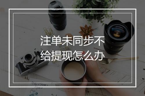 注单未同步不给提现怎么办