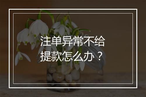 注单异常不给提款怎么办？