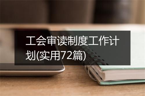 工会审读制度工作计划(实用72篇)