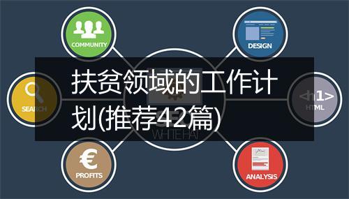 扶贫领域的工作计划(推荐42篇)