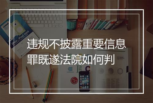 违规不披露重要信息罪既遂法院如何判