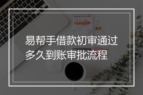 易帮手借款初审通过多久到账审批流程