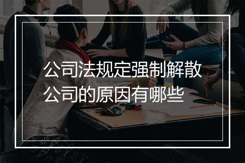 公司法规定强制解散公司的原因有哪些
