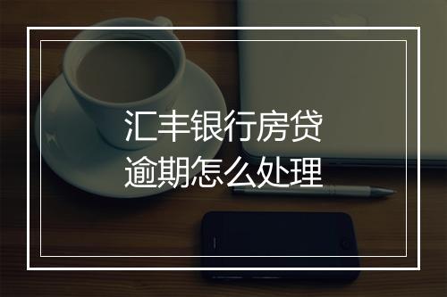 汇丰银行房贷逾期怎么处理