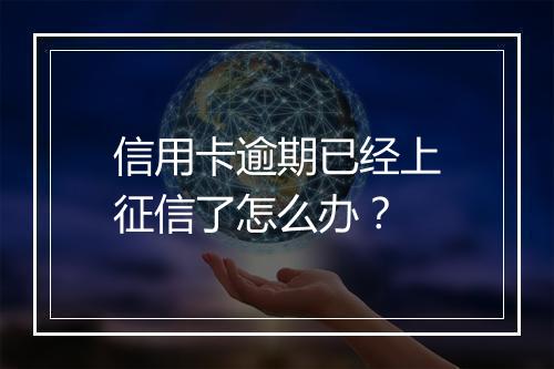 信用卡逾期已经上征信了怎么办？