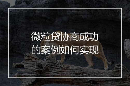 微粒贷协商成功的案例如何实现